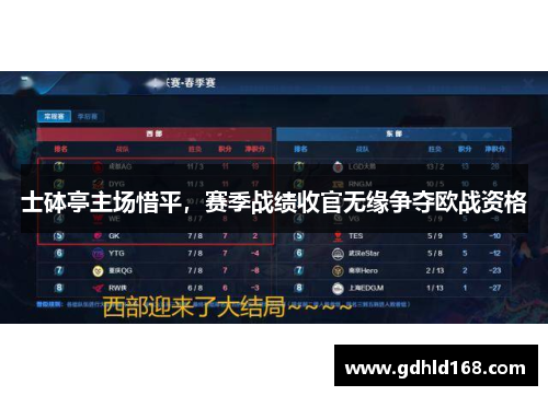 士砵亭主场惜平，赛季战绩收官无缘争夺欧战资格