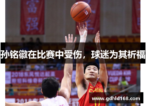 孙铭徽在比赛中受伤，球迷为其祈福
