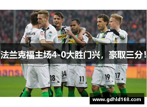 法兰克福主场4-0大胜门兴，豪取三分！