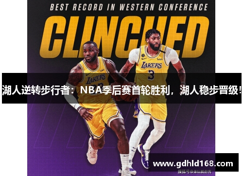 湖人逆转步行者：NBA季后赛首轮胜利，湖人稳步晋级！