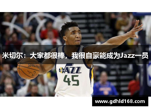 米切尔：大家都很棒，我很自豪能成为Jazz一员