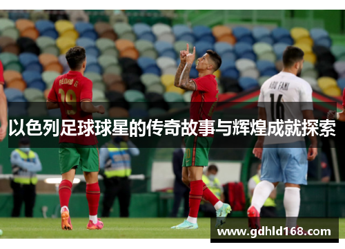 以色列足球球星的传奇故事与辉煌成就探索