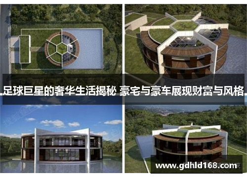 足球巨星的奢华生活揭秘 豪宅与豪车展现财富与风格