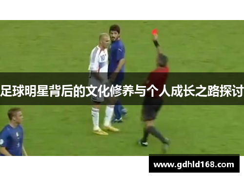 足球明星背后的文化修养与个人成长之路探讨
