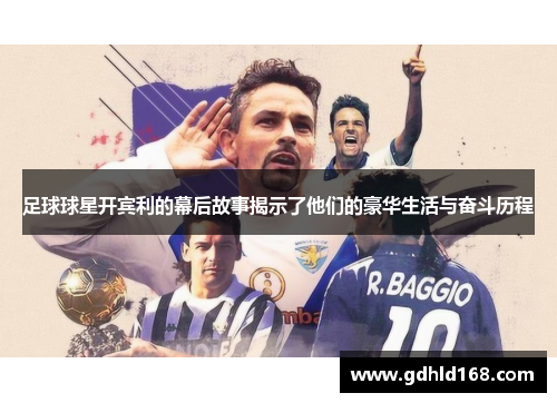 足球球星开宾利的幕后故事揭示了他们的豪华生活与奋斗历程