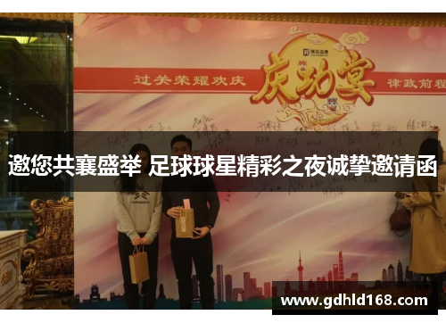 邀您共襄盛举 足球球星精彩之夜诚挚邀请函