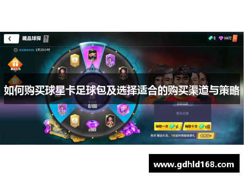 如何购买球星卡足球包及选择适合的购买渠道与策略