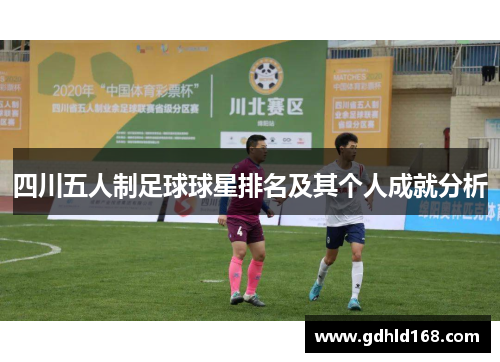 四川五人制足球球星排名及其个人成就分析