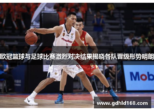 欧冠篮球与足球比赛激烈对决结果揭晓各队晋级形势明朗