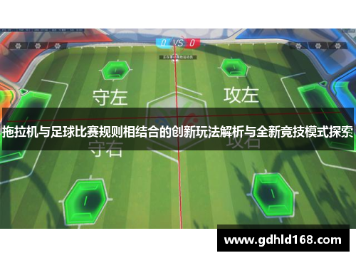 拖拉机与足球比赛规则相结合的创新玩法解析与全新竞技模式探索
