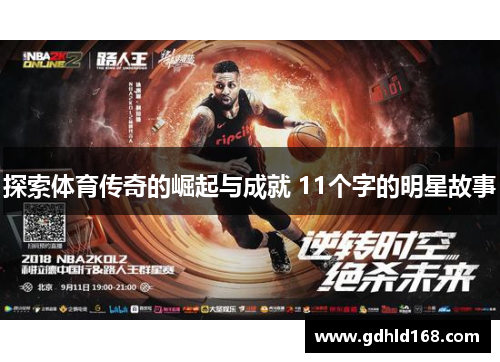 探索体育传奇的崛起与成就 11个字的明星故事