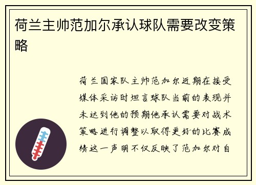 荷兰主帅范加尔承认球队需要改变策略