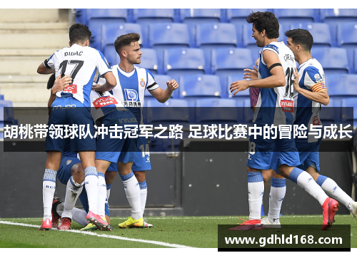 胡桃带领球队冲击冠军之路 足球比赛中的冒险与成长