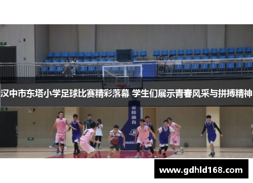 汉中市东塔小学足球比赛精彩落幕 学生们展示青春风采与拼搏精神