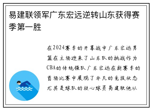 易建联领军广东宏远逆转山东获得赛季第一胜