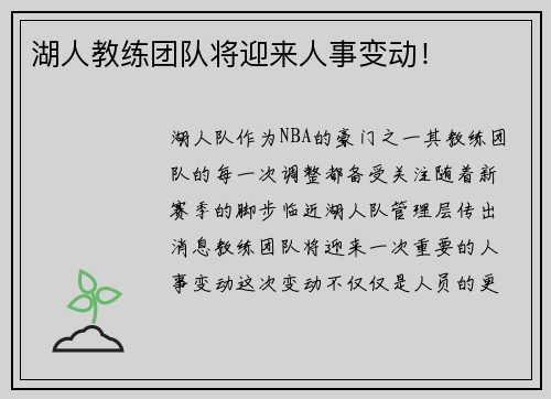 湖人教练团队将迎来人事变动！