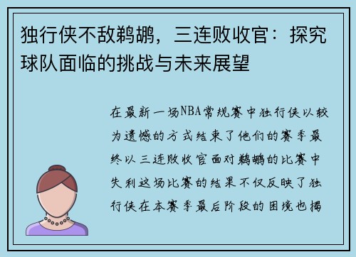 独行侠不敌鹈鹕，三连败收官：探究球队面临的挑战与未来展望