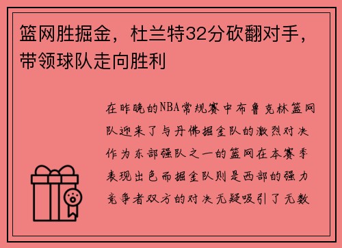 篮网胜掘金，杜兰特32分砍翻对手，带领球队走向胜利