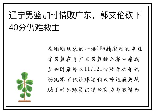 辽宁男篮加时惜败广东，郭艾伦砍下40分仍难救主