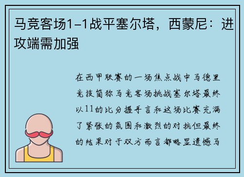 马竞客场1-1战平塞尔塔，西蒙尼：进攻端需加强