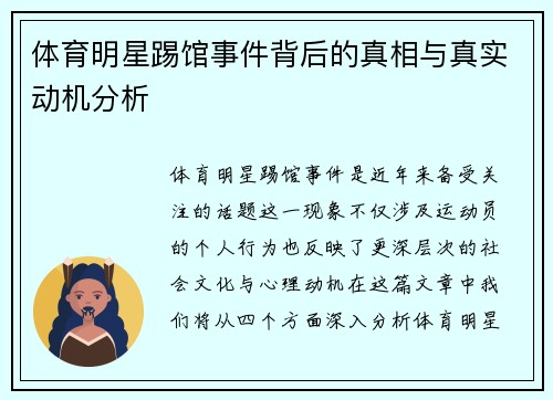 体育明星踢馆事件背后的真相与真实动机分析