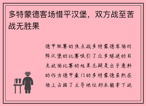 多特蒙德客场惜平汉堡，双方战至苦战无胜果