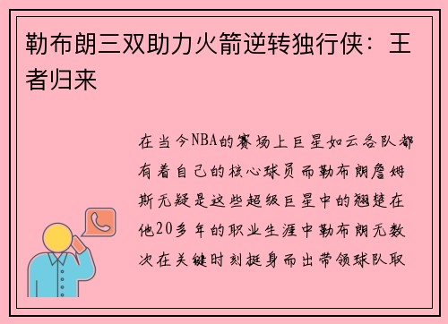 勒布朗三双助力火箭逆转独行侠：王者归来