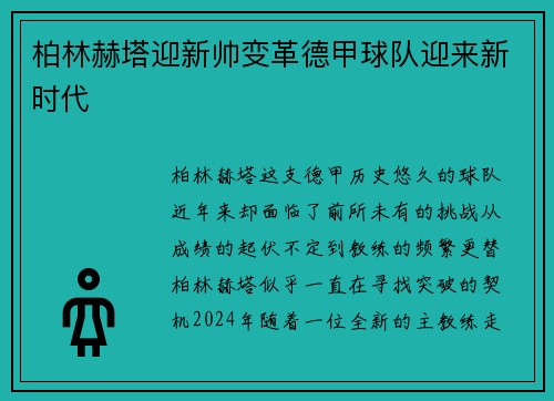 柏林赫塔迎新帅变革德甲球队迎来新时代