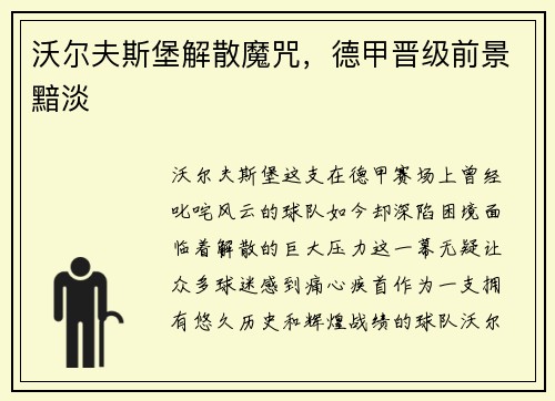 沃尔夫斯堡解散魔咒，德甲晋级前景黯淡