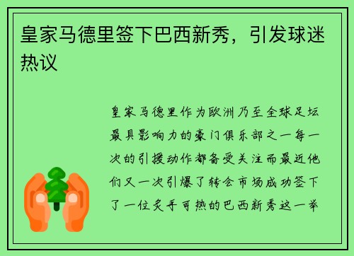 皇家马德里签下巴西新秀，引发球迷热议