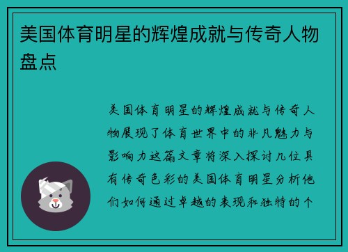 美国体育明星的辉煌成就与传奇人物盘点