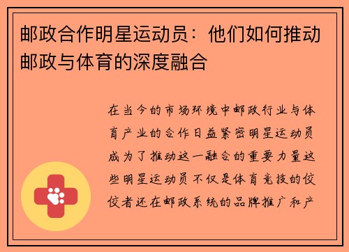 邮政合作明星运动员：他们如何推动邮政与体育的深度融合