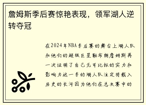詹姆斯季后赛惊艳表现，领军湖人逆转夺冠