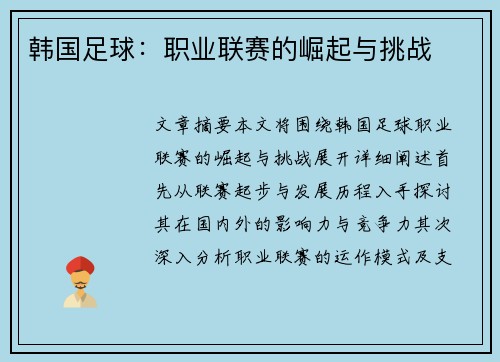 韩国足球：职业联赛的崛起与挑战