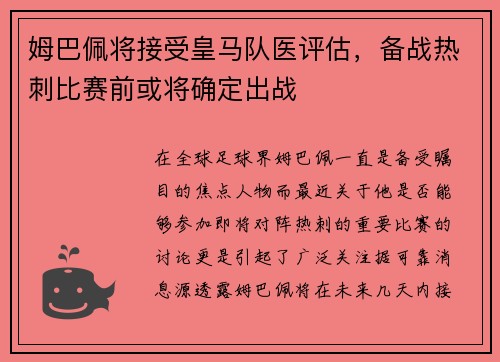 姆巴佩将接受皇马队医评估，备战热刺比赛前或将确定出战