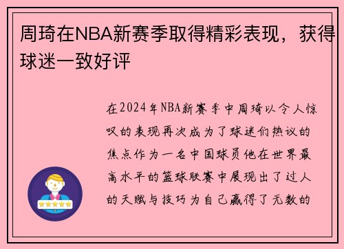 周琦在NBA新赛季取得精彩表现，获得球迷一致好评