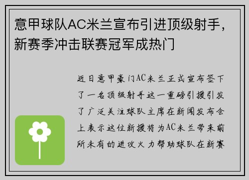 意甲球队AC米兰宣布引进顶级射手，新赛季冲击联赛冠军成热门