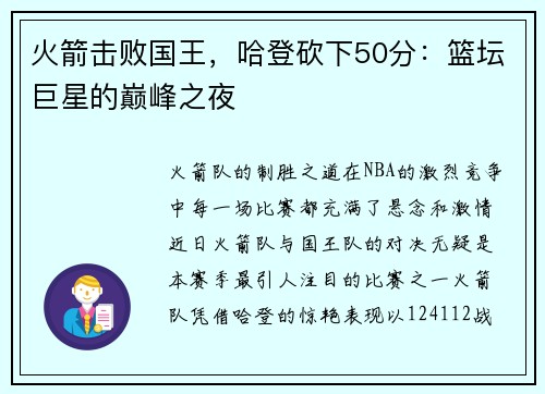 火箭击败国王，哈登砍下50分：篮坛巨星的巅峰之夜
