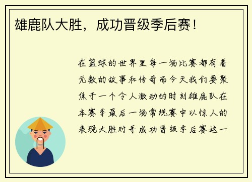 雄鹿队大胜，成功晋级季后赛！