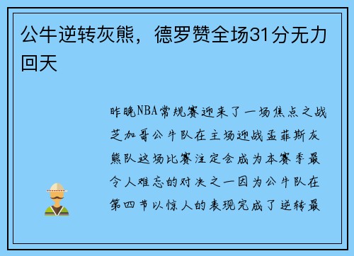 公牛逆转灰熊，德罗赞全场31分无力回天