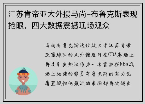 江苏肯帝亚大外援马尚-布鲁克斯表现抢眼，四大数据震撼现场观众