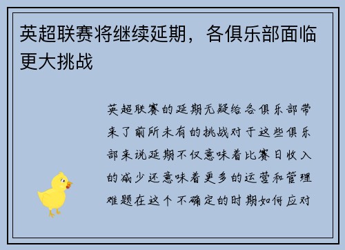 英超联赛将继续延期，各俱乐部面临更大挑战
