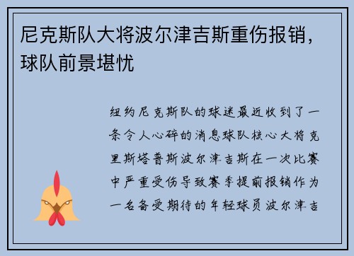 尼克斯队大将波尔津吉斯重伤报销，球队前景堪忧