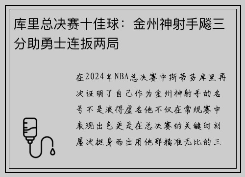 库里总决赛十佳球：金州神射手飚三分助勇士连扳两局