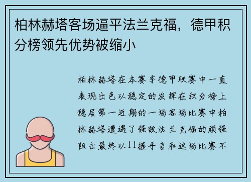柏林赫塔客场逼平法兰克福，德甲积分榜领先优势被缩小