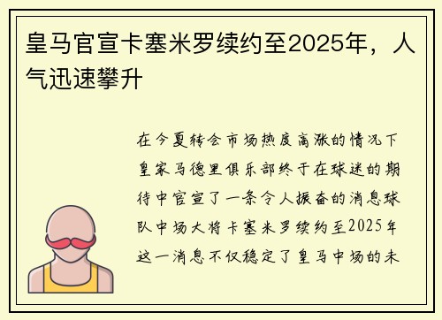 皇马官宣卡塞米罗续约至2025年，人气迅速攀升