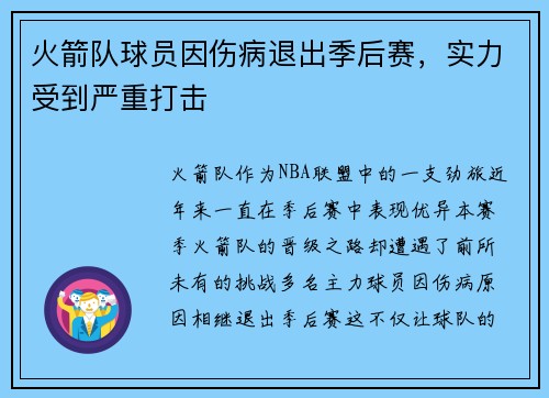 火箭队球员因伤病退出季后赛，实力受到严重打击