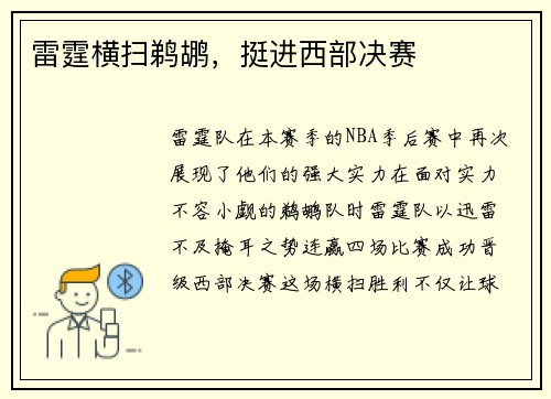 雷霆横扫鹈鹕，挺进西部决赛