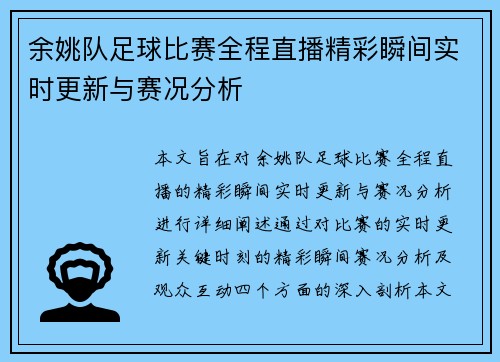 余姚队足球比赛全程直播精彩瞬间实时更新与赛况分析