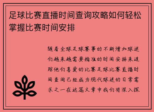足球比赛直播时间查询攻略如何轻松掌握比赛时间安排